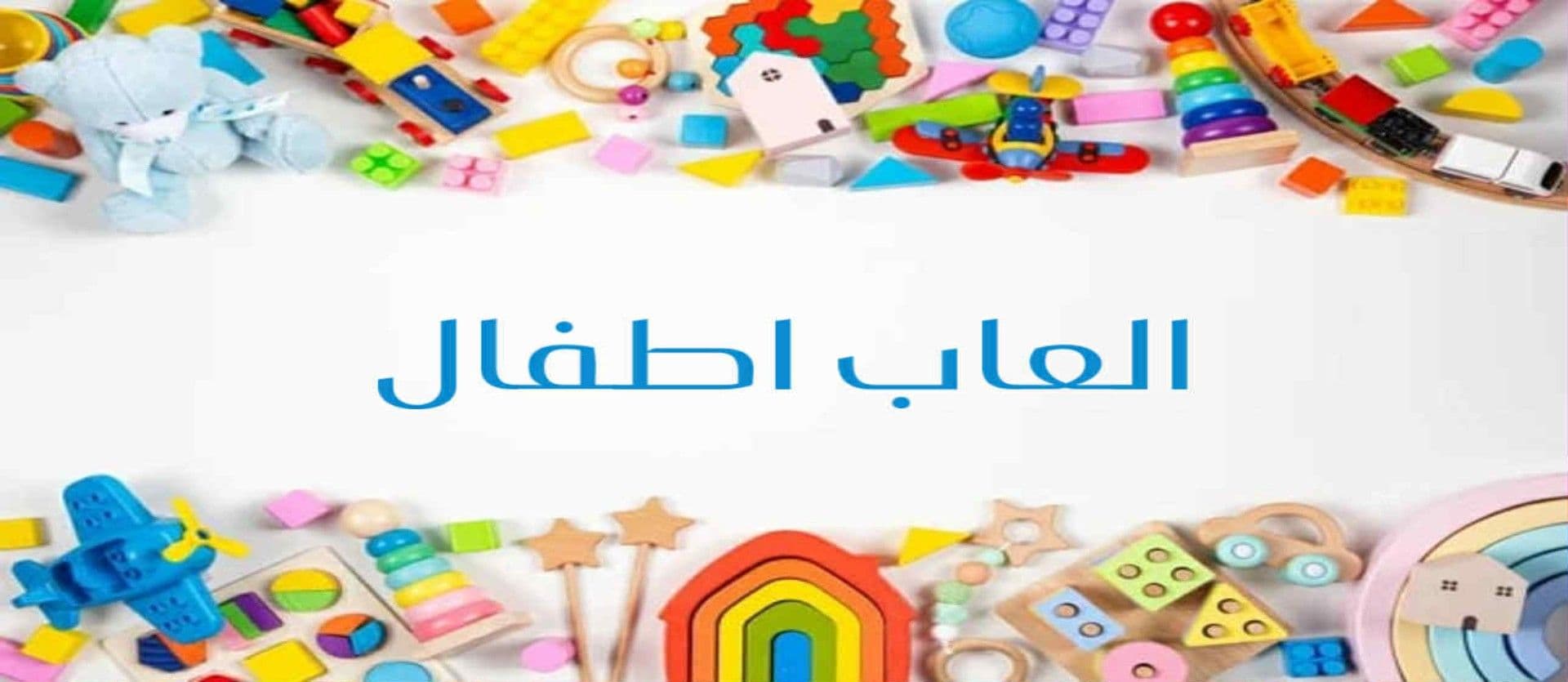 ألعاب اطفال