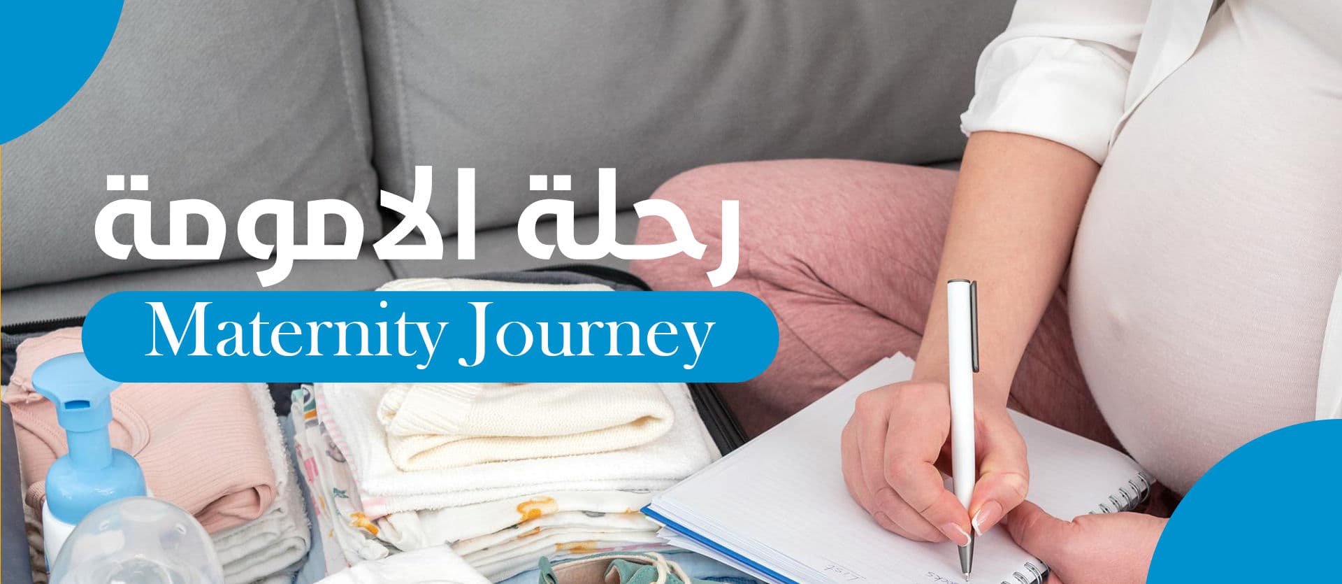 رحلة الامومة