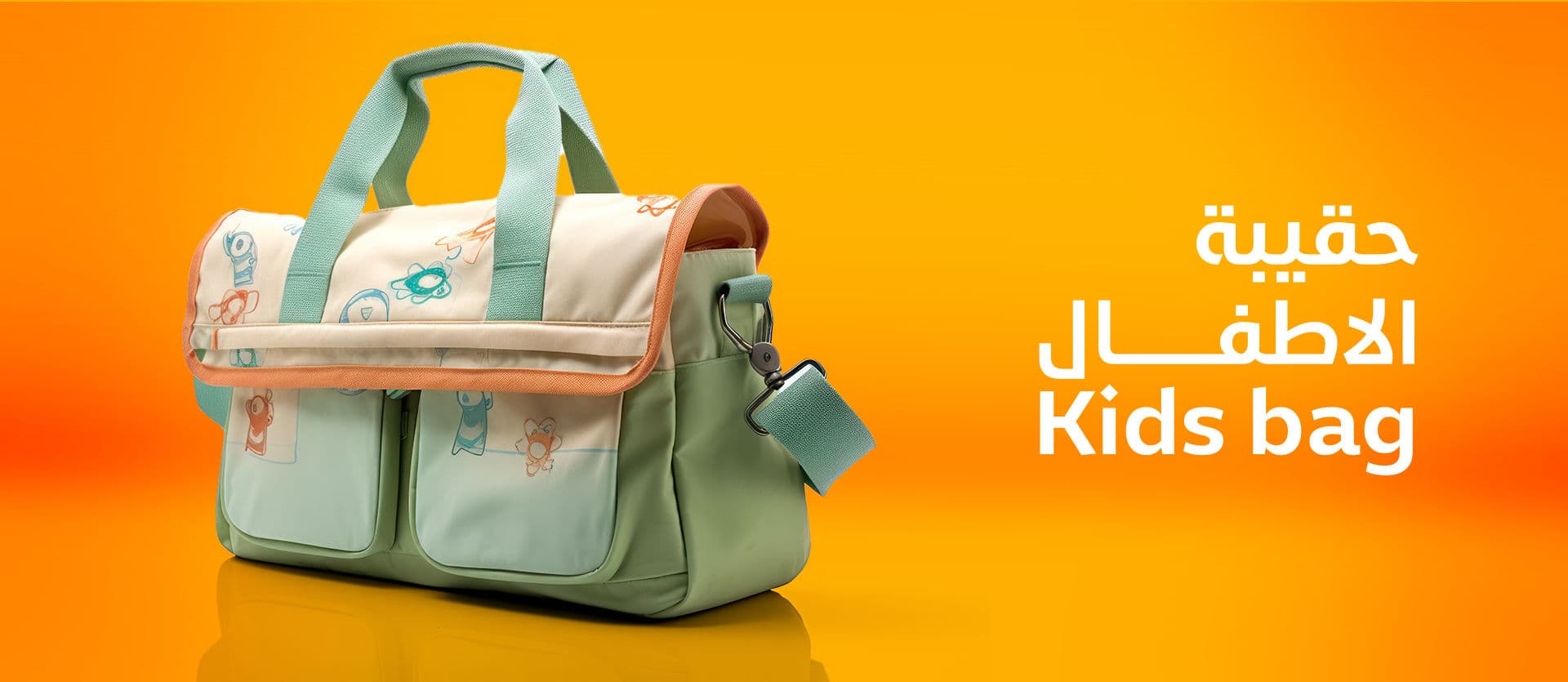 حقيبة أطفال