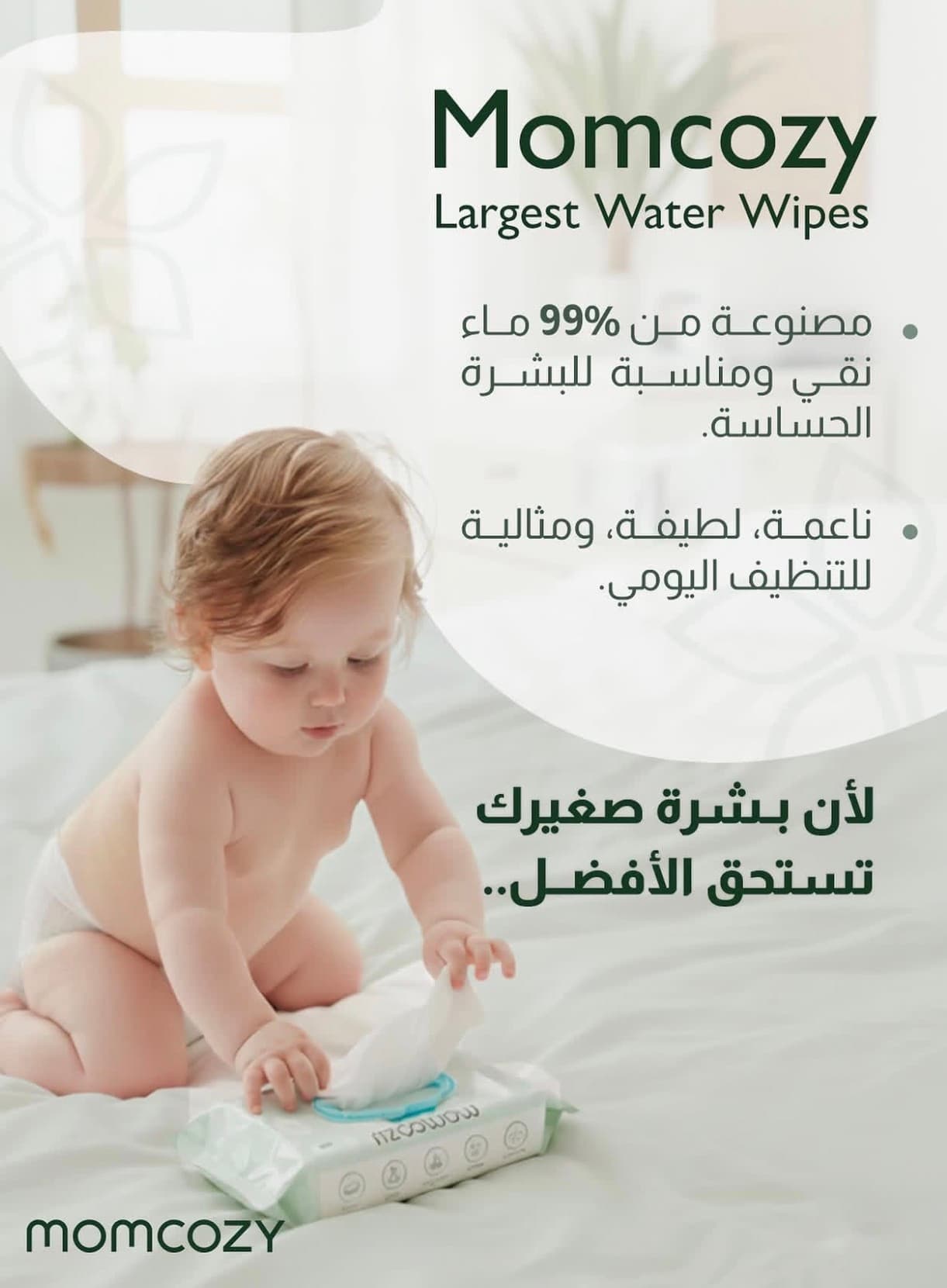 مناديل مبللة للأطفال momcozy wipes