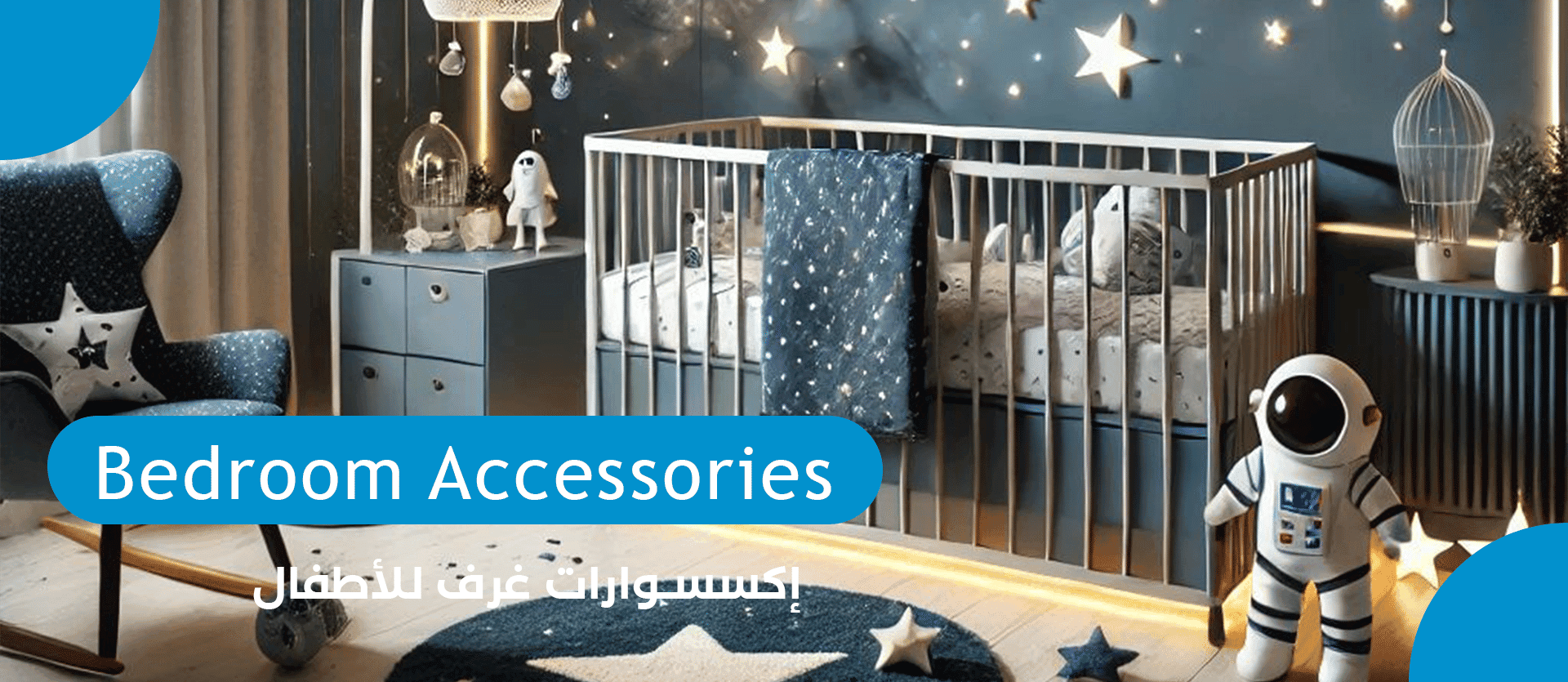 إكسسوارات غرف الاطفال